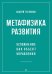 Метафизика развития. Усложнение как объект управления