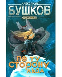 По ту сторону льда: роман