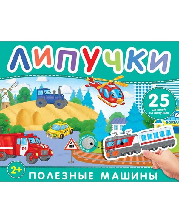 Полезные машины: книга с липучками