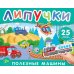 Полезные машины: книга с липучками