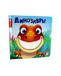 Динозавры: тактильная книжка