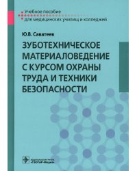 Зуботехническое материаловедение с курсом охраны труда и техники безопасности: Учебное пособие