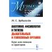 Анатомия, физиология и гигиена дыхательных и голосовых органов: Курс для певцов и ораторов. 3-е изд. (№ 10.)