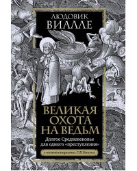 Великая охота на ведьм. Долгое Средневековье для одного "преступления"