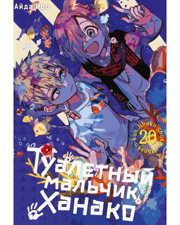 Туалетный мальчик Ханако. Т. 20: манга