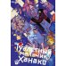 Туалетный мальчик Ханако. Т. 20: манга Туалетный мальчик Ханако. Т. 20: манга