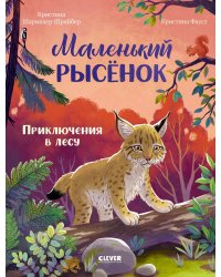 Маленький рысенок. Приключения в лесу