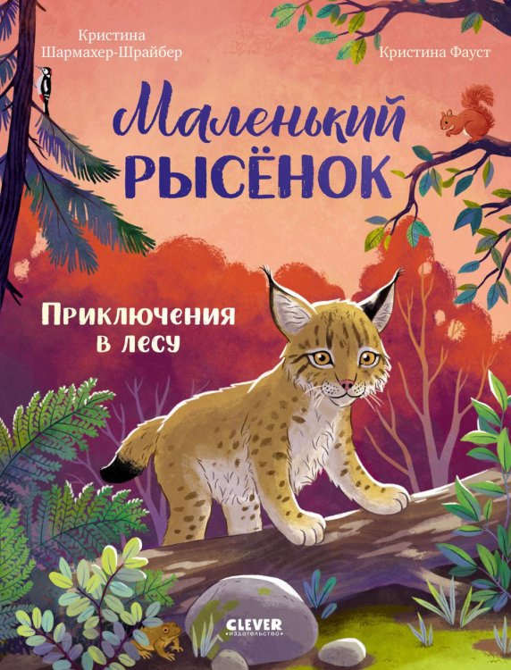 Обложка книги «Маленький рысенок. Приключения в лесу» — Шармахер-Шрайбер Кристина, ISBN 9785002528387
