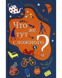 Что же тут сложного?: роман