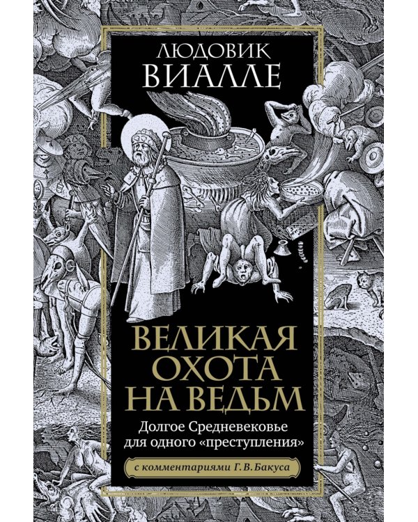 Великая охота на ведьм. Долгое Средневековье для одного "преступления"