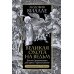 Великая охота на ведьм. Долгое Средневековье для одного "преступления"