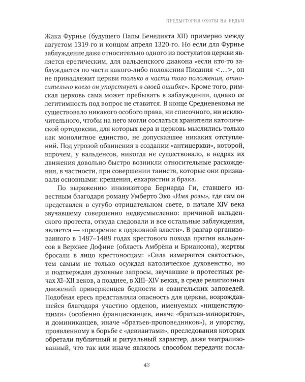Великая охота на ведьм. Долгое Средневековье для одного "преступления"