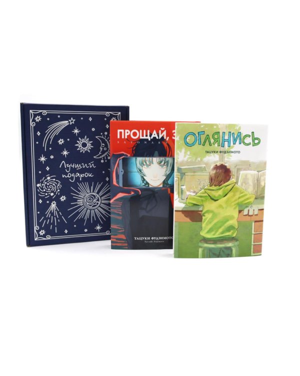 Подарочный комплект: Оглянись + Прощай, Эри: манга (комплект из 2-х книг + подарочная коробка)