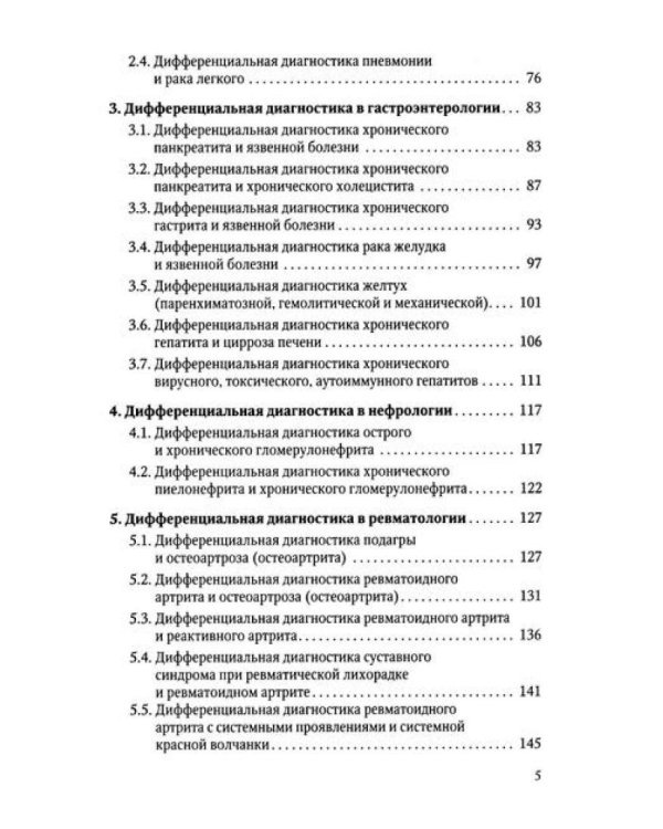 Дифференциальная диагностика основных нефрологических симптомов и синдромов в терапевтической практике: Учебное пособие