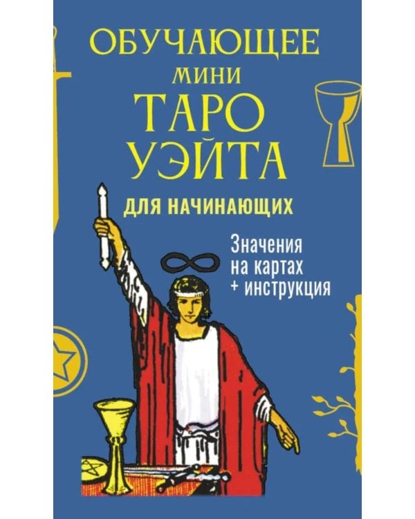 Обучающее Мини Таро Уэйта для начинающих (78 карт + карта с QR-кодом на подробную инструкцию)