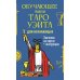 Обучающее Мини Таро Уэйта для начинающих (78 карт + карта с QR-кодом на подробную инструкцию)