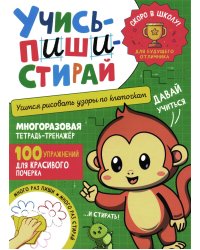 Учись - пиши - стирай. Учимся рисовать узоры по клеточкам: многоразовая тетрадь-тренажер