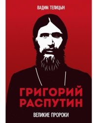 Григорий Распутин