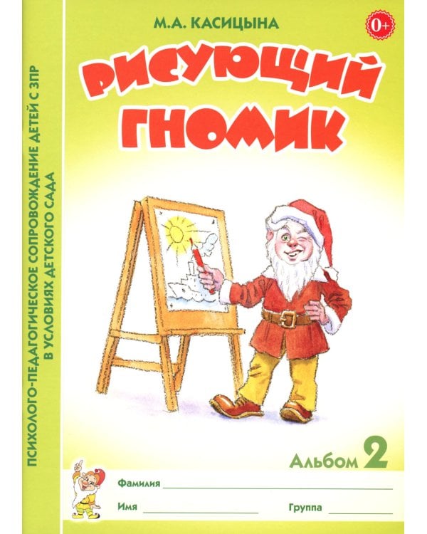 Рисующий гномик. Альбом №2 по формированию графичских навыков и умений у детей младшего дошкольного возраста с ЗПР