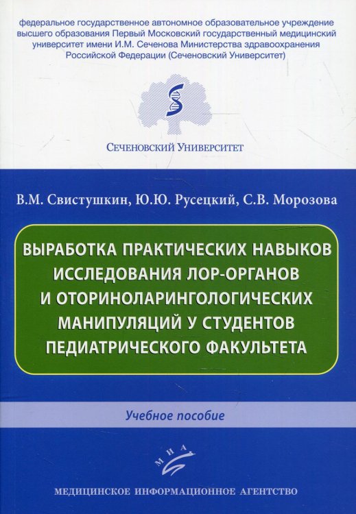 Выработка практических навыков исследования лор-органов и оториноларингологических манипуляций у студентов педиатрического факультета: Учебное пособие Выработка практических навыков исследования лор-органов и оториноларингологических манипуляций у студентов педиатрического факультета: Учебное пособие