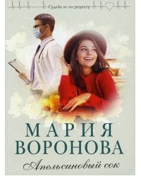 Апельсиновый сок: роман