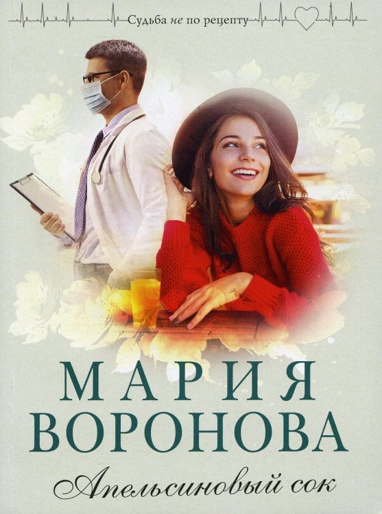 Апельсиновый сок: роман