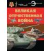 Великая Отечественная война: энциклопедия
