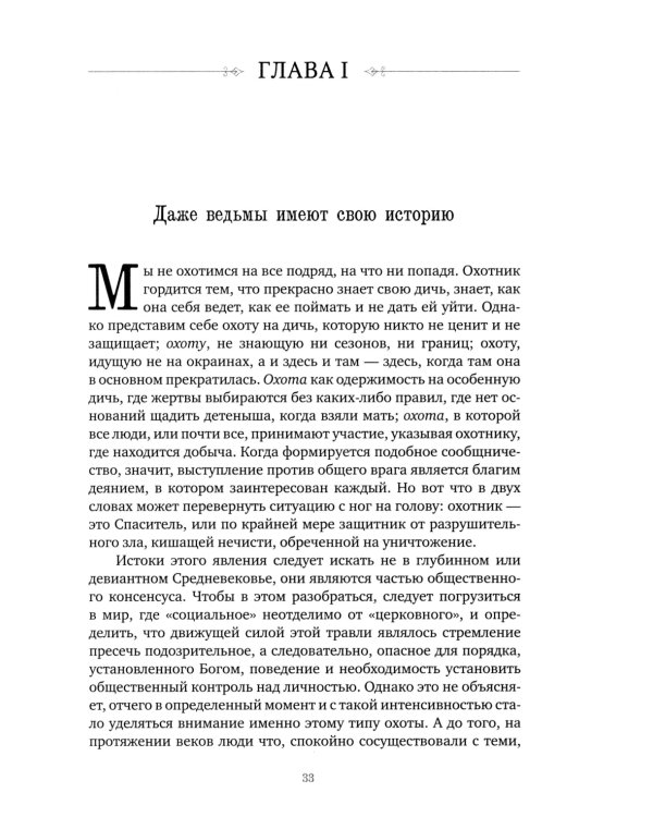 Великая охота на ведьм. Долгое Средневековье для одного "преступления"