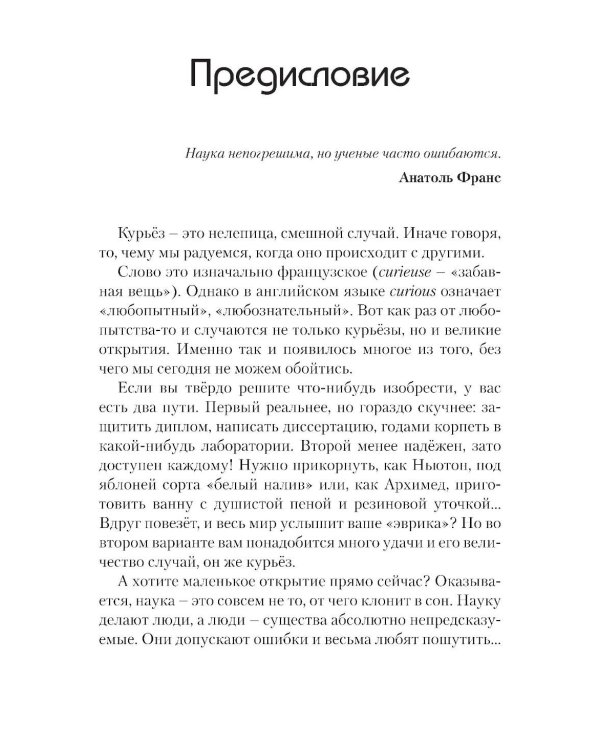 Наука в курьезах. Истории о необычных открытиях