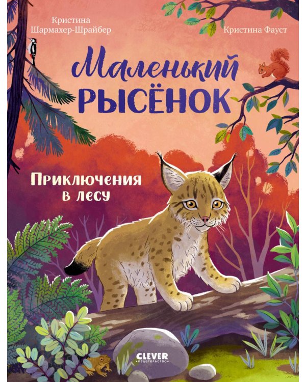 Дополнительное изображение книги «Маленький рысенок. Приключения в лесу»