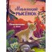 Дополнительное изображение книги «Маленький рысенок. Приключения в лесу»