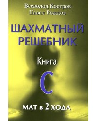 Шахматный решебник. Книга С. Мат в 2 хода