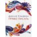 Право писать. Приглашение и приобщение к писательской жизни (обл.)