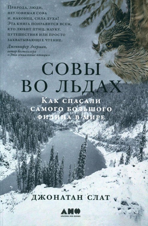 Совы во льдах: Как спасали самого большого филина в мире