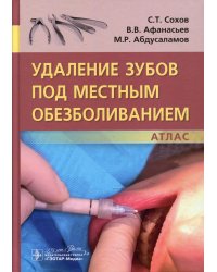 "Удаление зубов под местным обезболиванием. Атлас