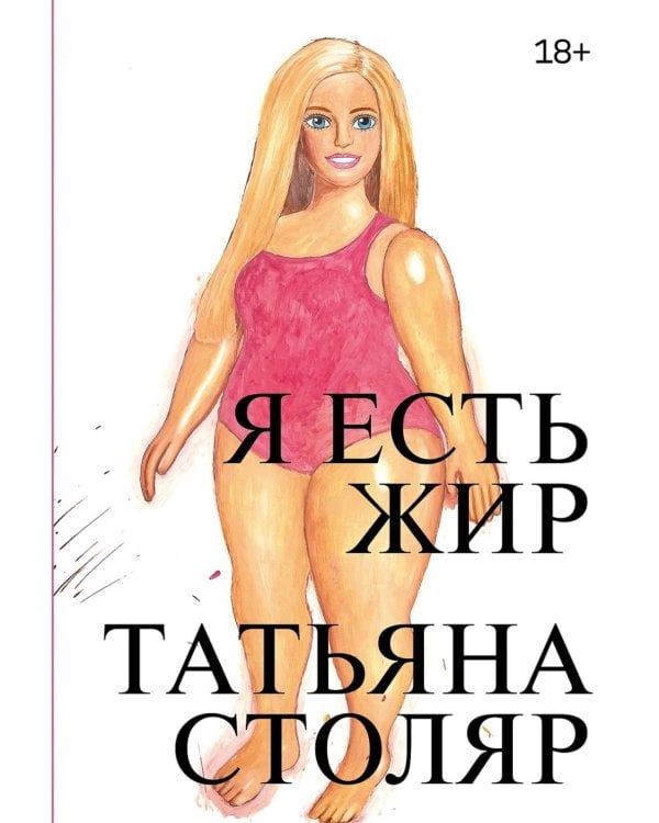 Дополнительное изображение книги «Я есть жир»
