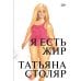 Дополнительное изображение книги «Я есть жир»