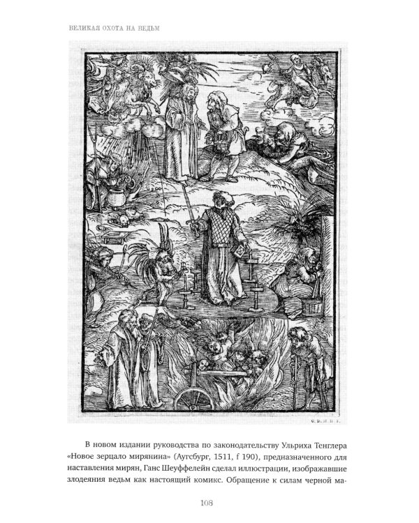 Великая охота на ведьм. Долгое Средневековье для одного "преступления"