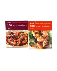 100 простых ужинов; 100 сытных блюд. Просто быстро вкусно (комплект из 2-х книг)
