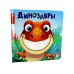 Динозавры: тактильная книжка