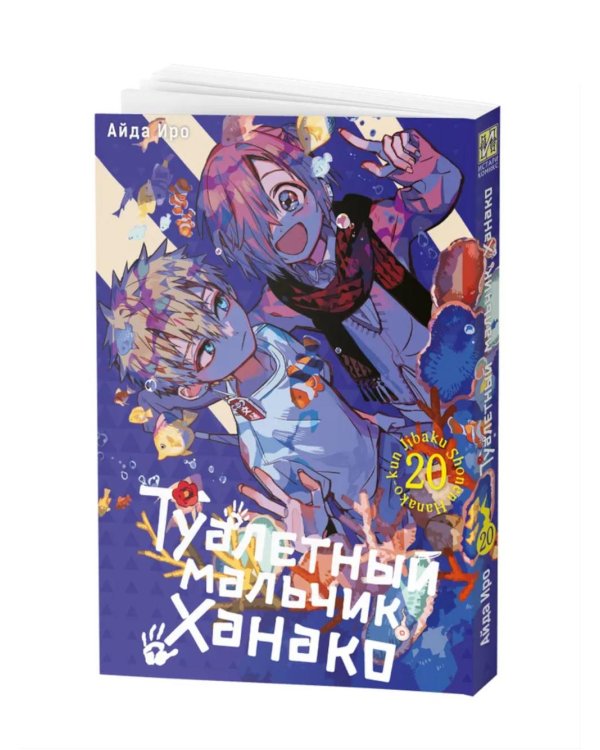 Туалетный мальчик Ханако. Т. 20: манга