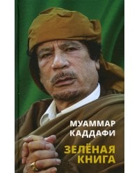 Зеленая книга