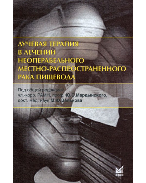 Лучевая терапия в лечении неоперабельного местно-распространенного рака пищевода