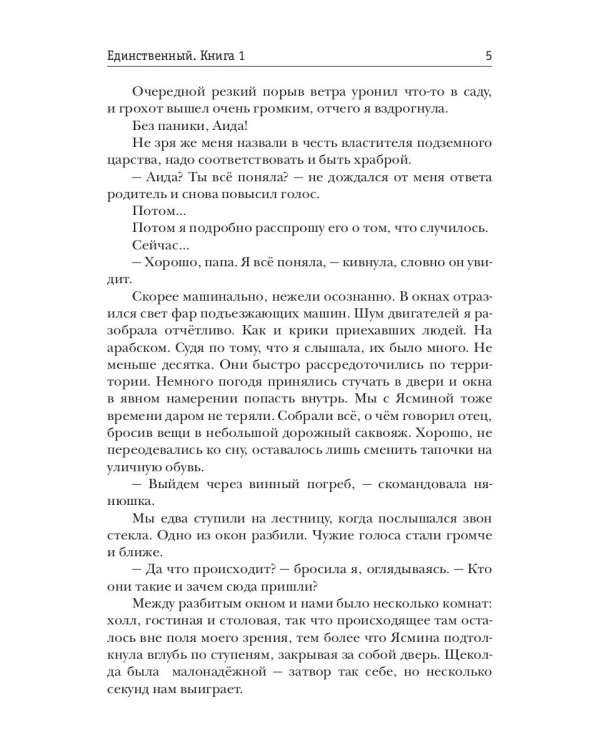 Единственный. Кн. 1