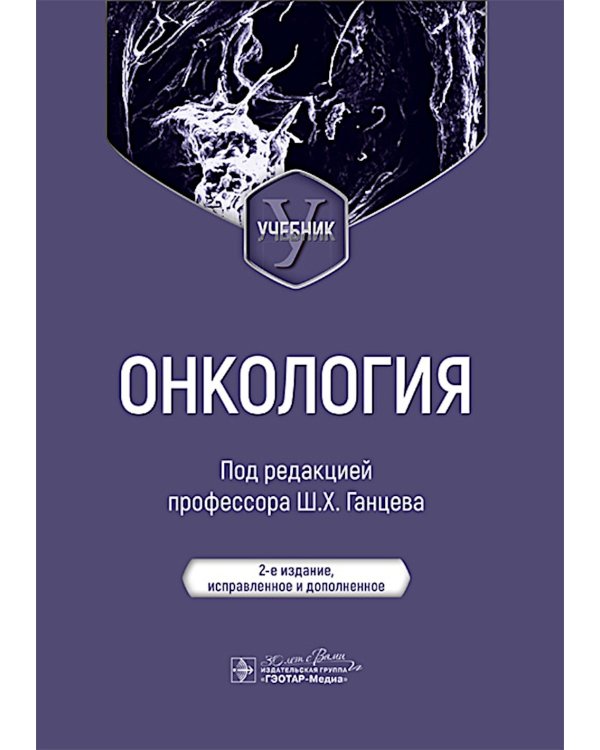 Онкология: Учебник. 2-е изд., испр. и доп