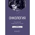 Онкология: Учебник. 2-е изд., испр. и доп