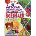 Детская энциклопедия для всезнаек от 6 до 12 лет