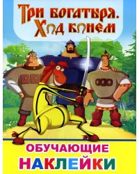 Книжка с картинками. Три богатыря. Ход конем