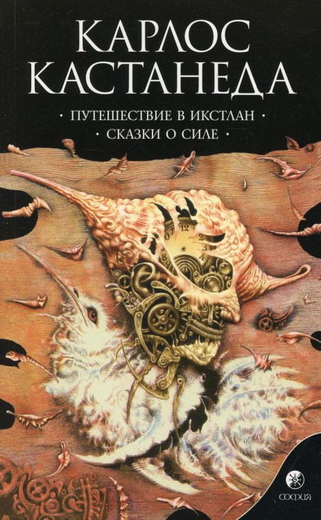 Сочинение в 6 т. Т. 2. Путешествие в Икстлан. Сказки о силе Сочинение в 6 т. Т. 2. Путешествие в Икстлан. Сказки о силе