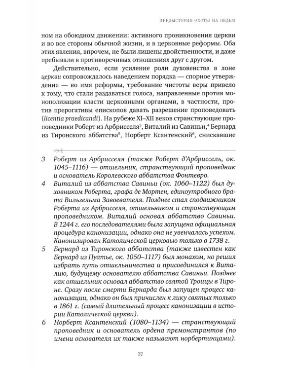 Великая охота на ведьм. Долгое Средневековье для одного "преступления"
